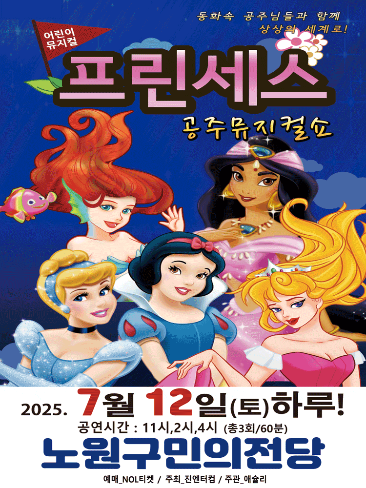 [서울 노원] 프린세스 공주뮤지컬쇼