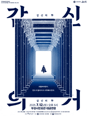 [부천] 갑신의 거