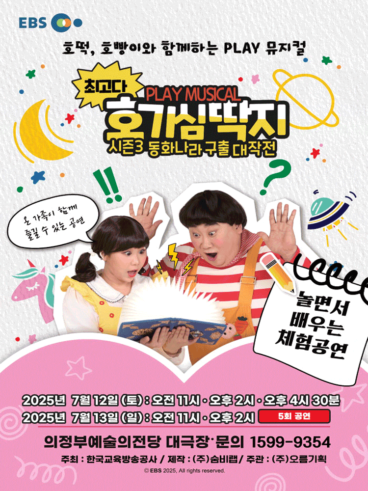 [의정부] 최고다 호기심딱지 시즌3: 동화나라 구출 대작전