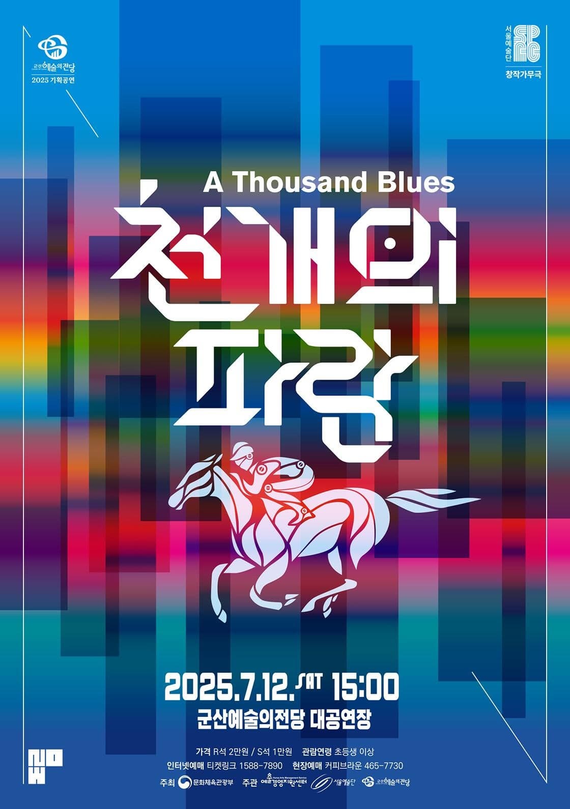 [군산] 서울예술단, 천 개의 파랑