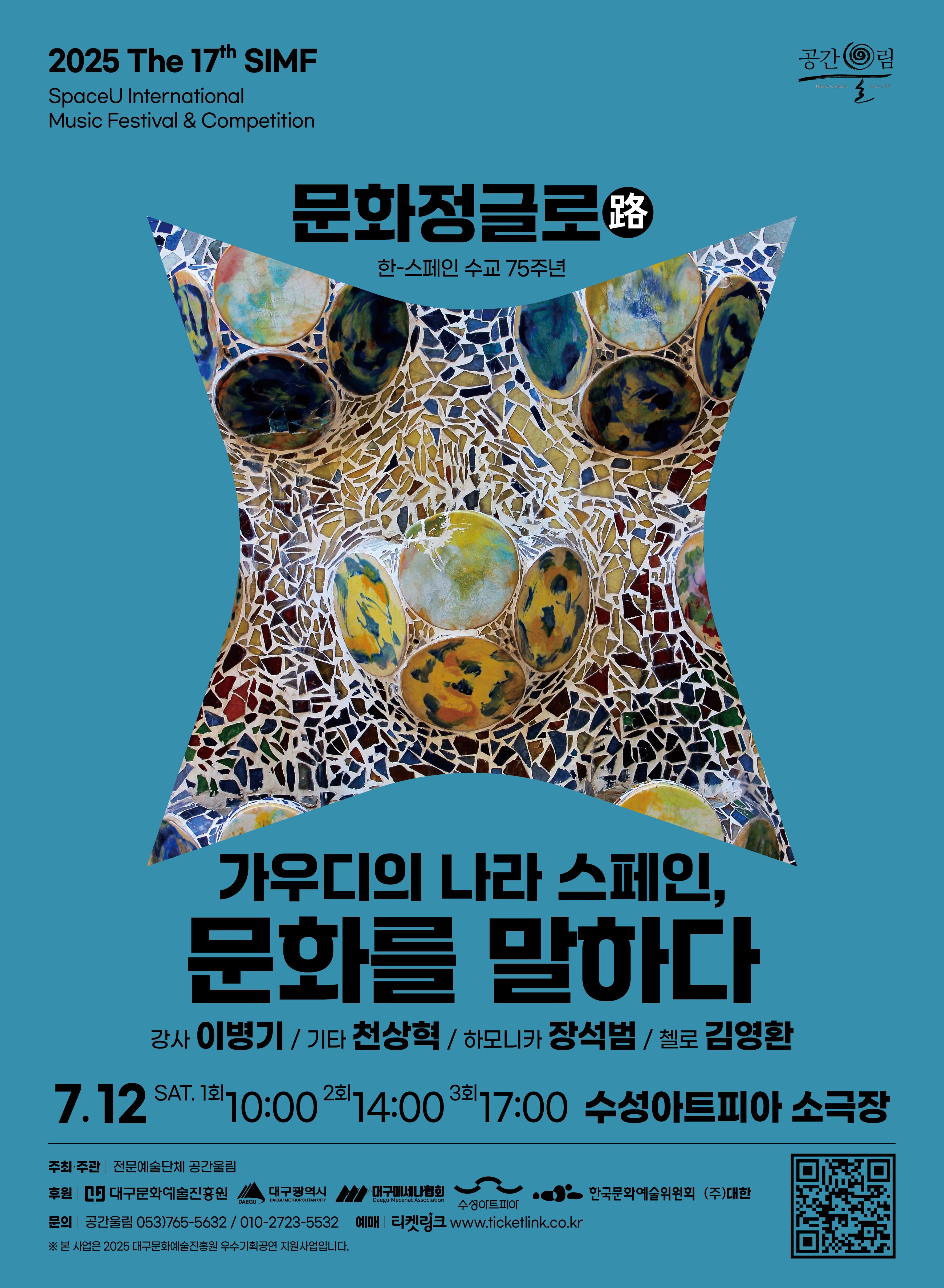 [대구] 제17회 SIMF, 문화정글로 (路) : 가우디의 나라 스페인, 문화를 말하다