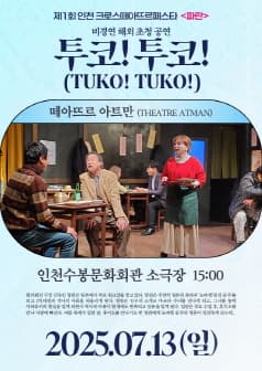 제1회 인천 크로스떼아뜨르페스타, 투코! 투코!