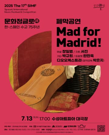 [대구] 제17회 SIMF, 문화정글로 (路) : Mad for Madrid!