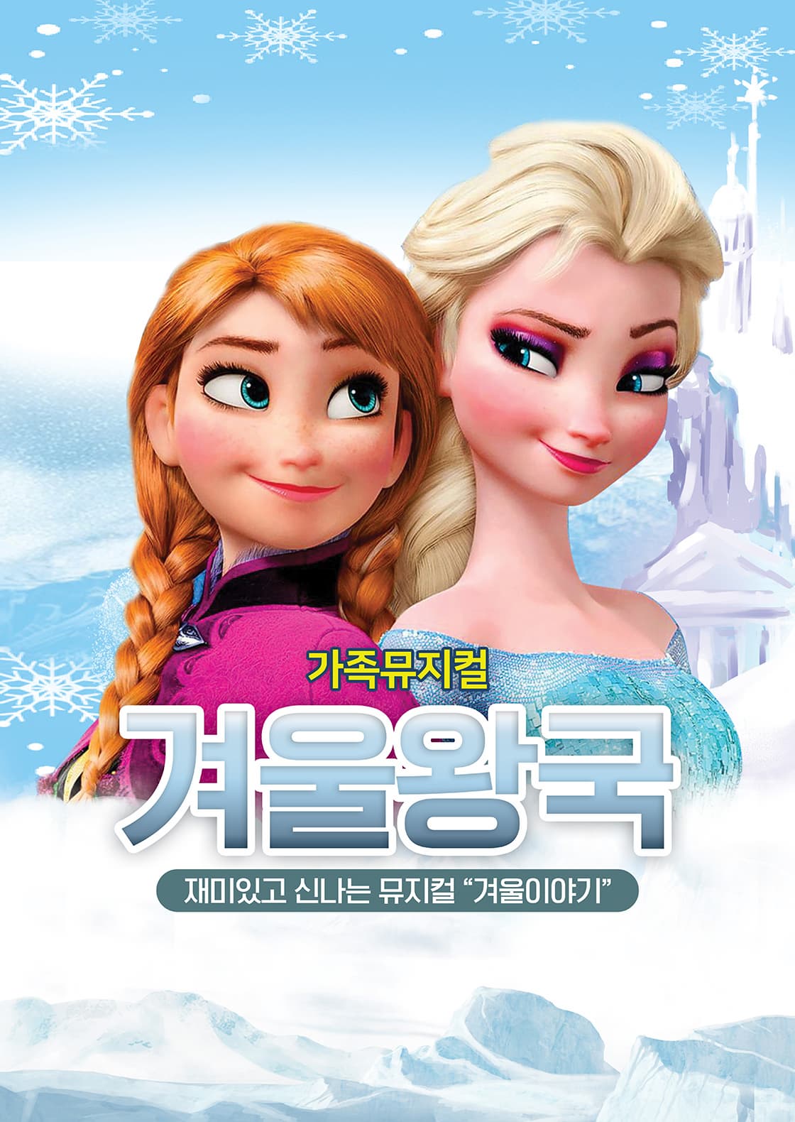 [울산] 겨울왕국