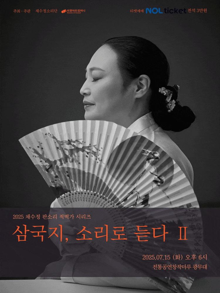 채수정 판소리 적벽가 시리즈: 삼국지, 소리로 듣다Ⅱ