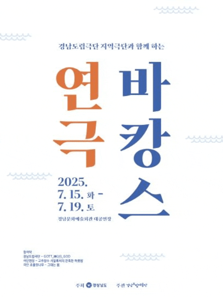 [진주] 지역극단과 함께하는 연극 바캉스