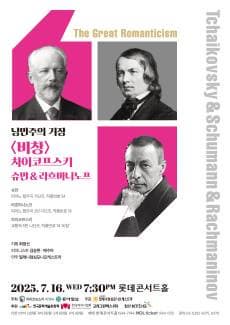 낭만주의 거장, 차이코프스키 & 슈만 & 라흐마니노프