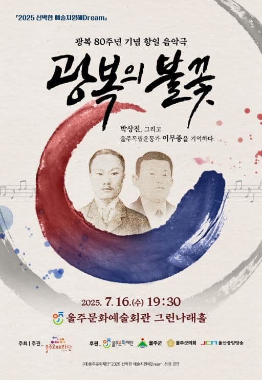 오페라 콘서트, 광복의 불꽃