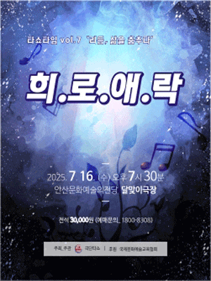 [안산] 타쇼타임 VOL.7 희로애락