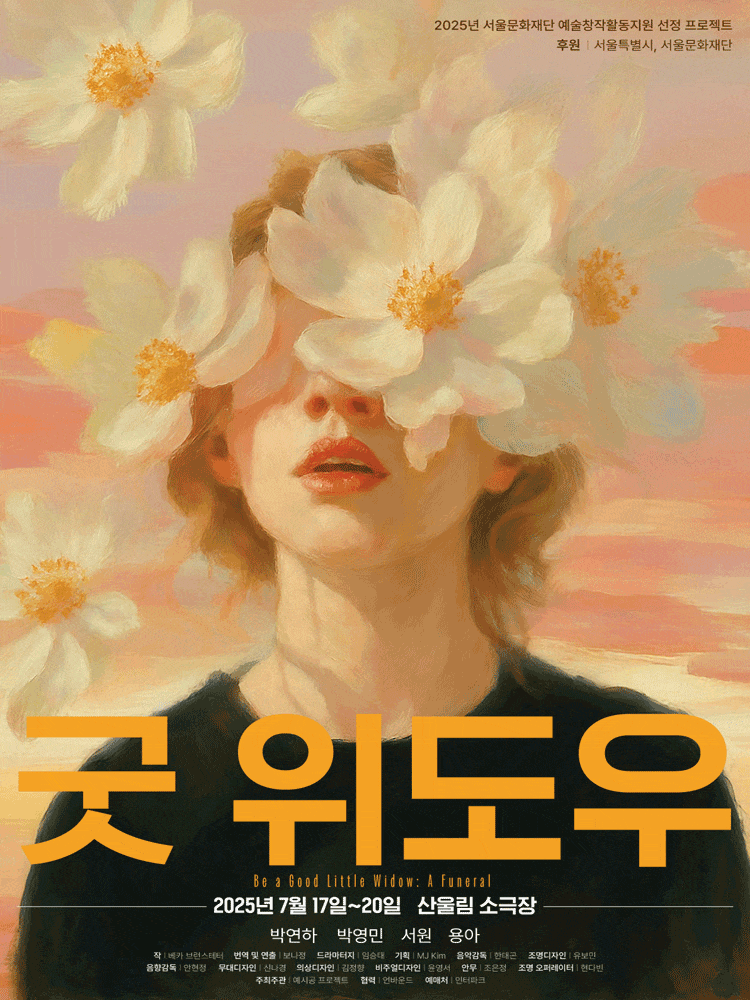 굿 위도우