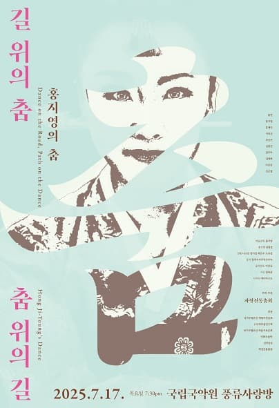 홍지영의 춤: 길 위의 춤, 춤 위의 길