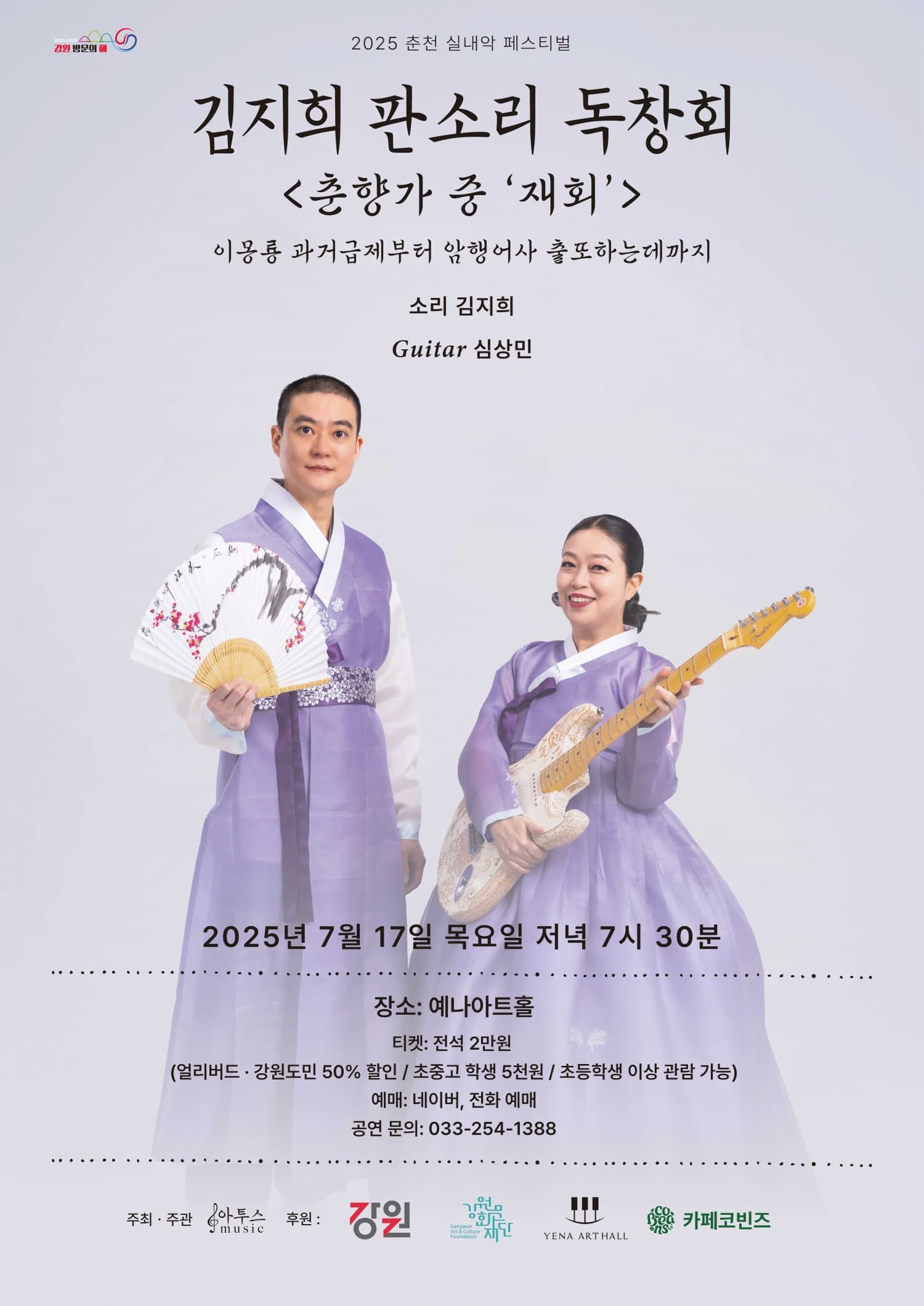 춘천 실내악 페스티벌, 김지희 판소리 독창회: 춘향가 중 재회