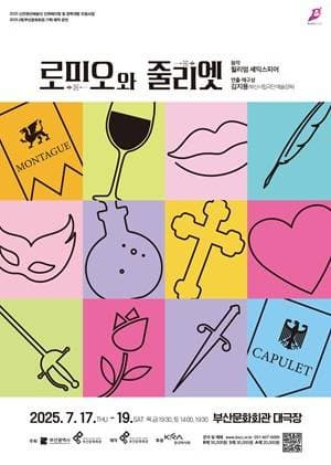 [부산] 로미오와 줄리엣