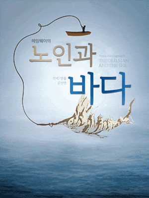 [제주] 헤밍웨이의 노인과 바다 시즌1