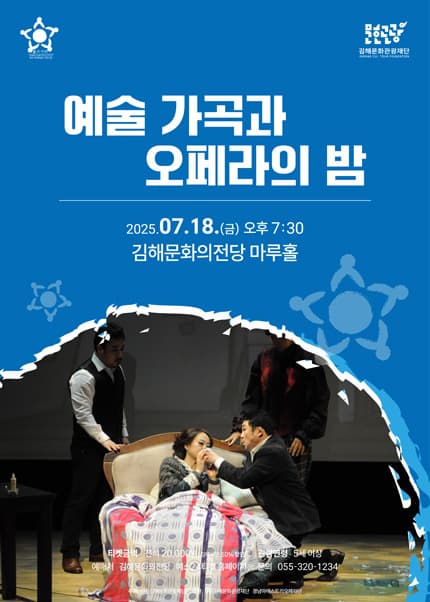 [김해] 불가사리 프로젝트, 예술가곡과 오페라의 밤