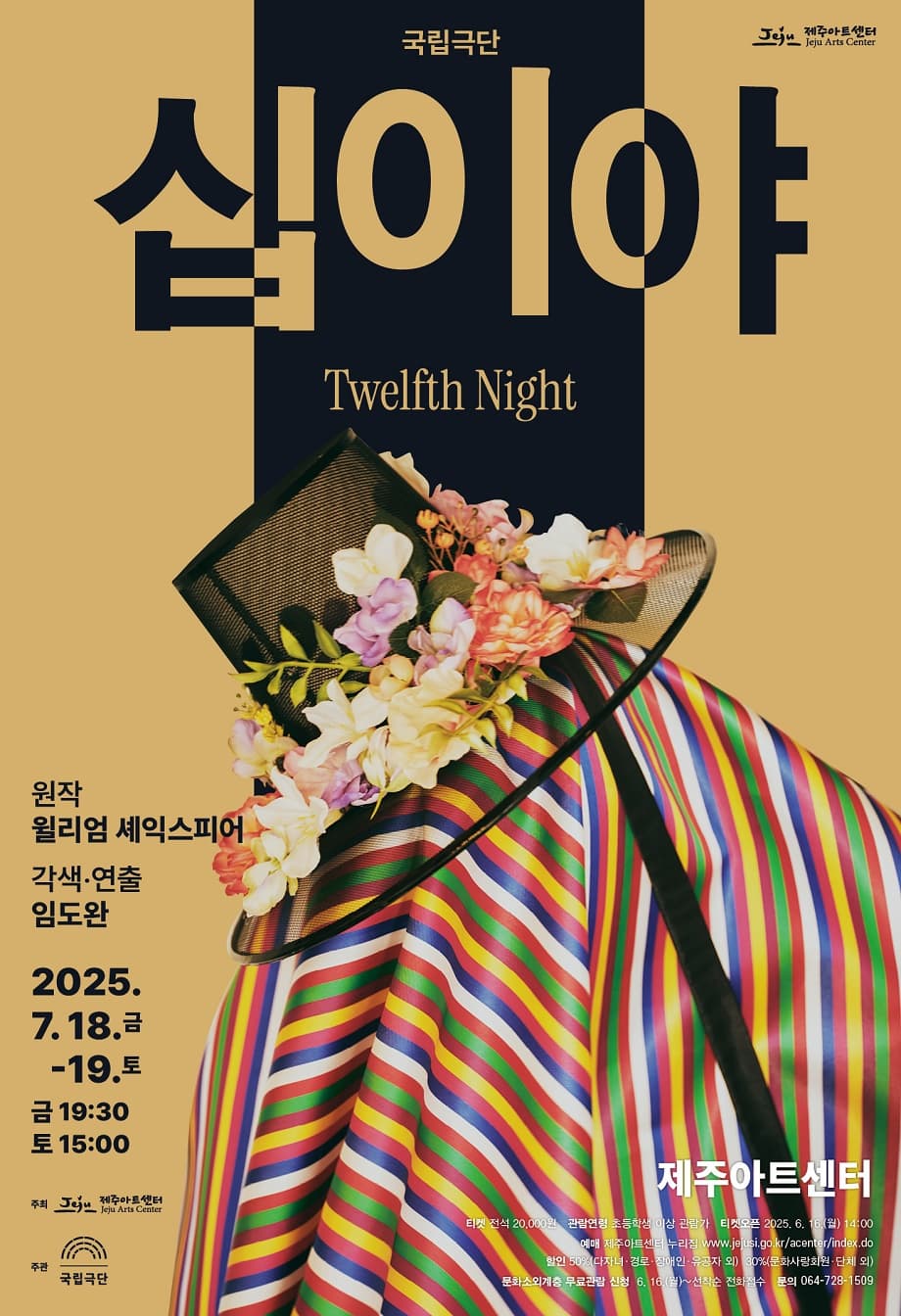 [제주] 국립극단, 십이야