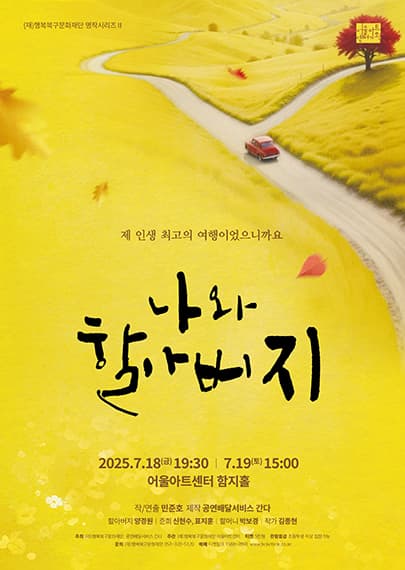 [대구 북구] 행복북구문화재단 명작시리즈 Ⅱ, 나와 할아버지