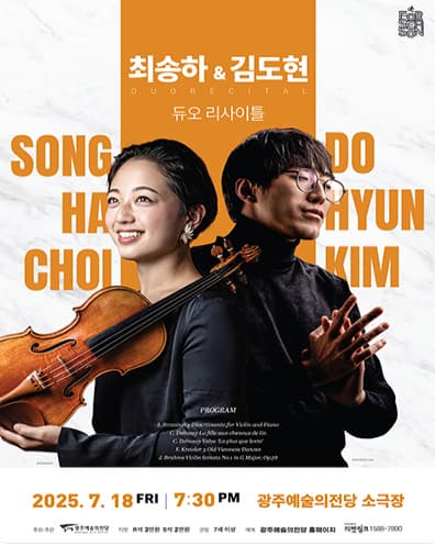 GAC 기획공연 포시즌, 최송하 & 김도현 듀오 리사이틀