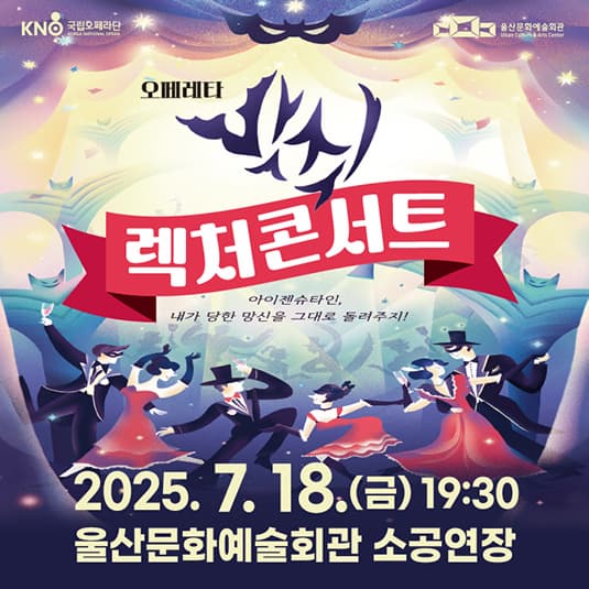 [울산] 국립오페라단 오페레타 박쥐 렉처콘서트