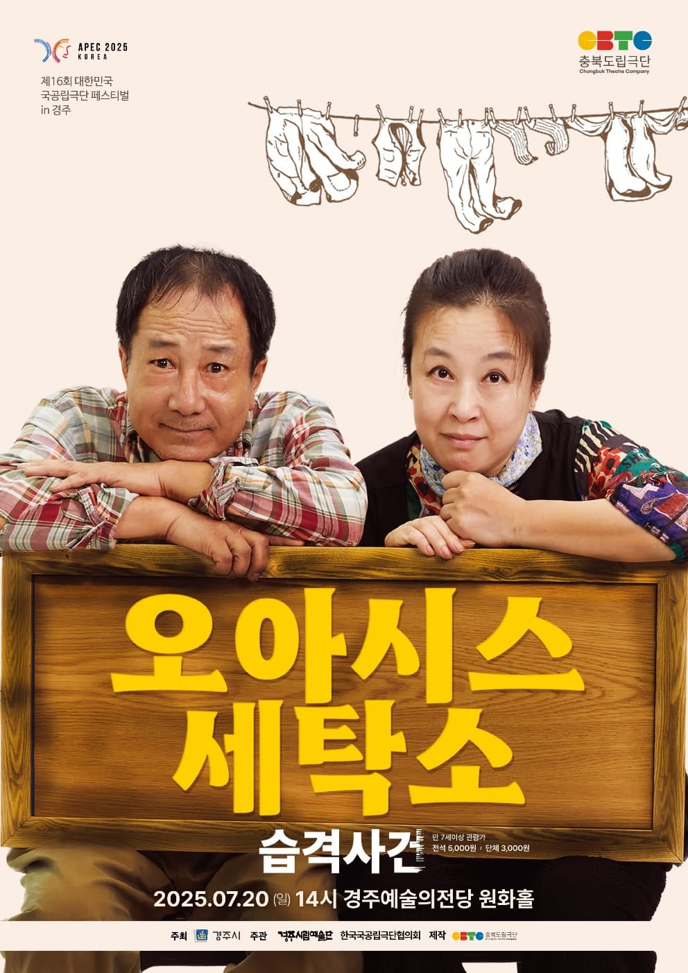 [경주] 제16회 대한민국 국공립극단페스티벌, 충북도립극단: 오아시스 세탁소 습격사건