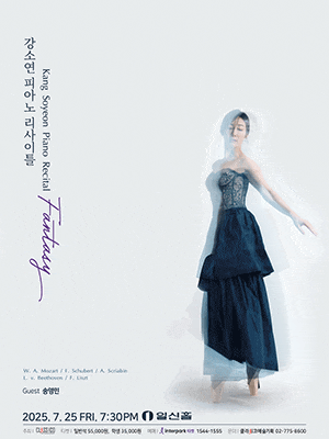 강소연 피아노 리사이틀: Fantasy