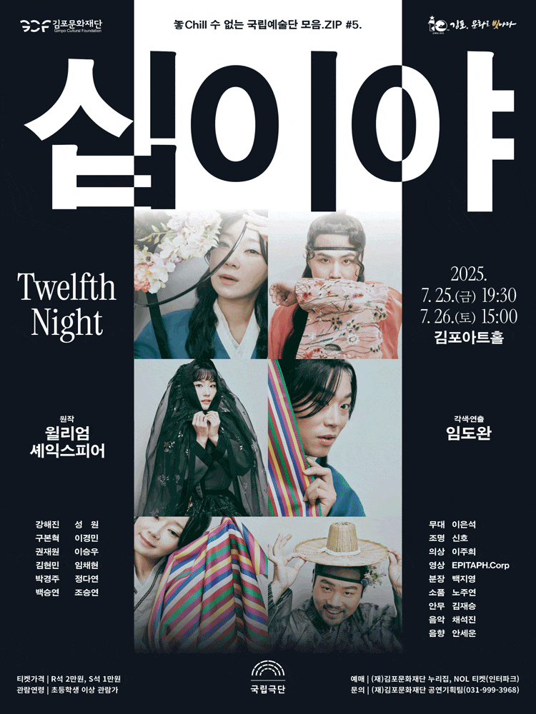 [김포] 국립극단, 십이야