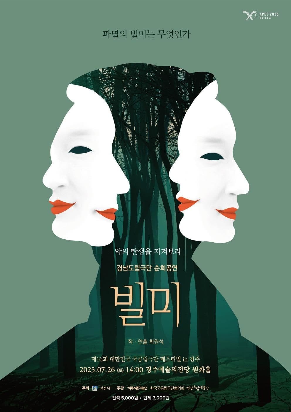 [경주] 제16회 대한민국 국공립극단페스티벌, 빌미