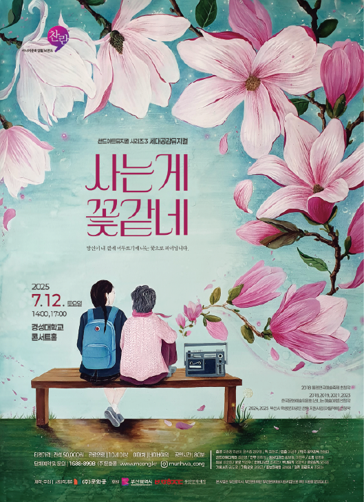 2025 세대공감뮤지컬 [사는게 꽃같네]