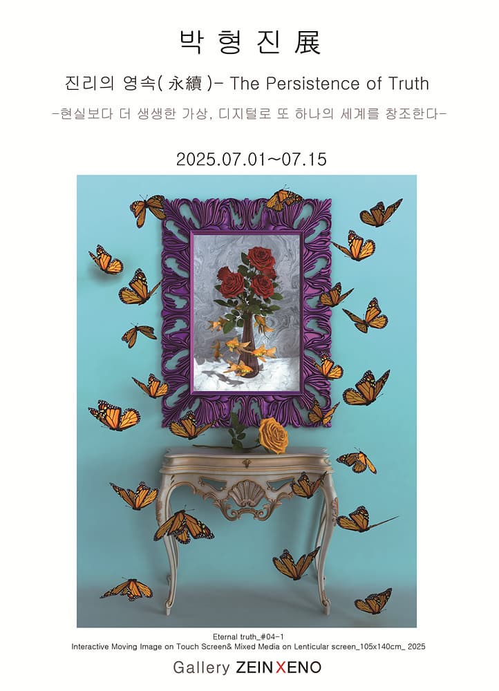 박형진 미디어 아트 展 《진리의 영속(永續) - The Persistence of Truth》