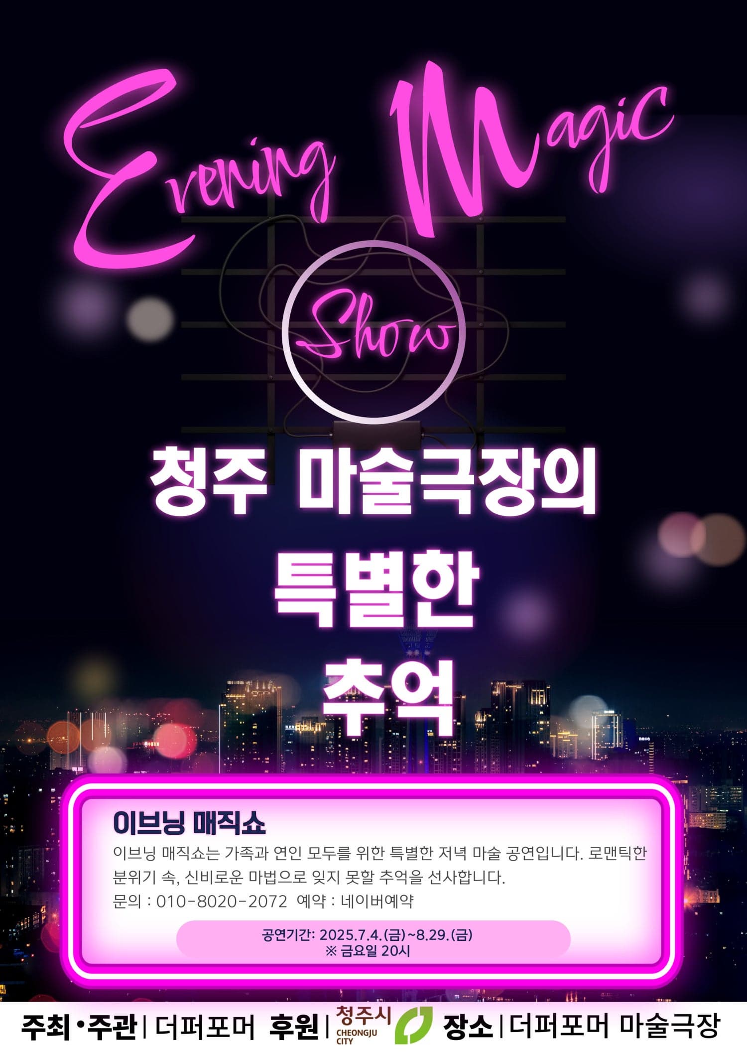 [청주] 더퍼포머 이브닝 매직쇼