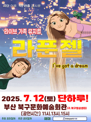 [부산] 라푼젤