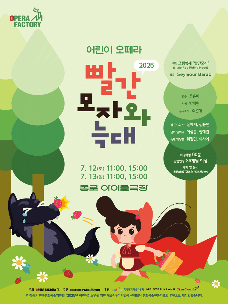 [서울 종로] 빨간모자와 늑대