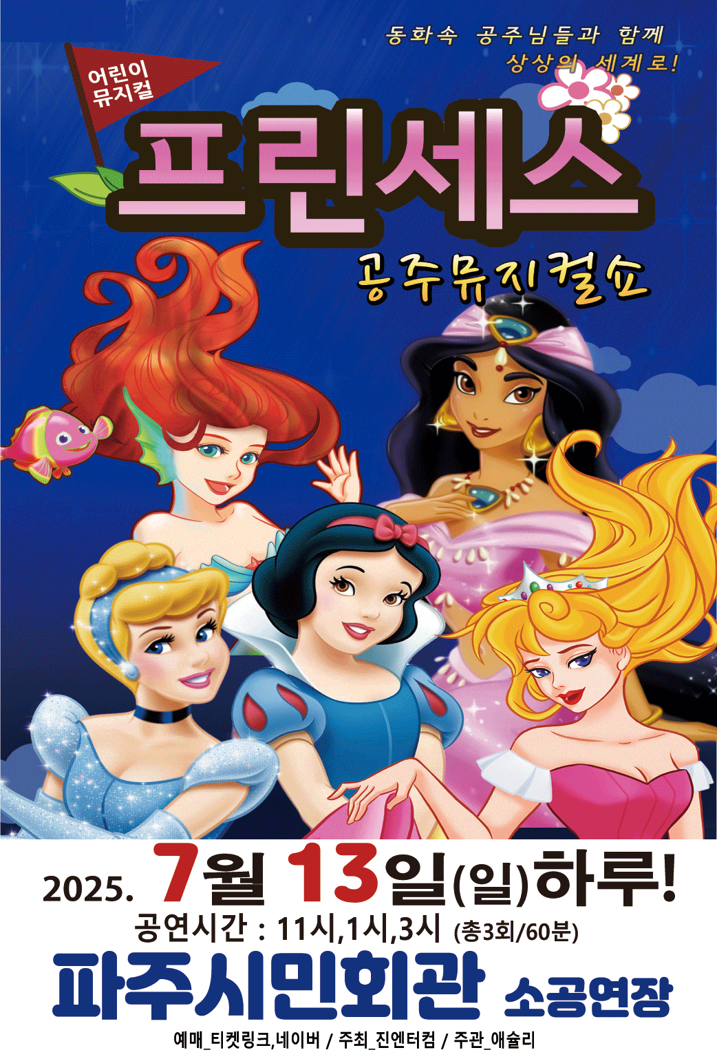 [파주] 프린세스 공주뮤지컬쇼