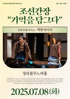 제43회 대한민국연극제 인천, 조선간장: 기억을 담그다