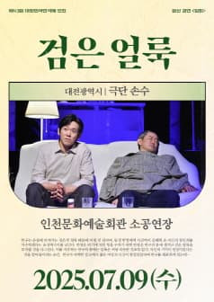 제43회 대한민국연극제 인천, 검은 얼룩