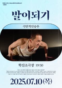 [연극]제 1회 인천 크로스떼아뜨르페스타, 발이되기