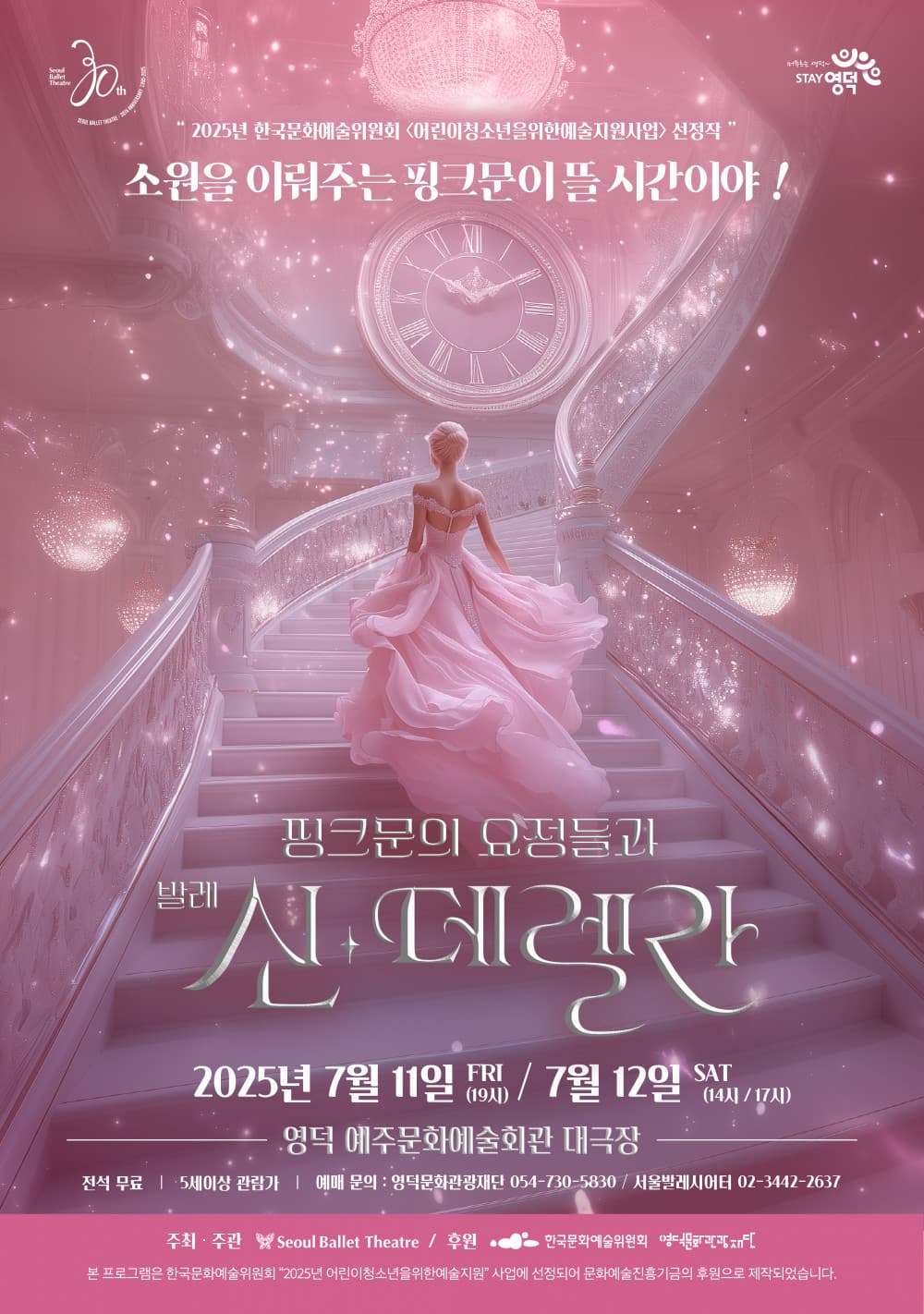 서울발레시어터와 함께하는 핑크문의 요정들과 신데렐라