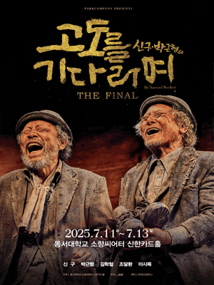 [부산] 고도를 기다리며 THE FINAL