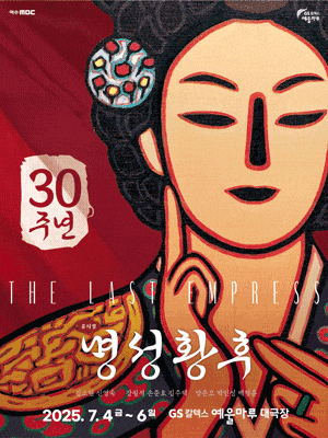 [뮤지컬][여수] 명성황후