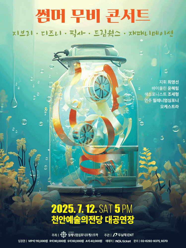 [콘서트][천안] 썸머 무비 콘서트: 지브리 & 디즈니 & 픽사 & 드림웍스 & 재패니메이션