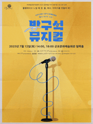 [뮤지컬][군포] 방구석 뮤지컬