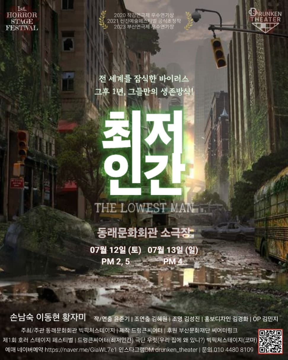 [부산] 제1회 호러 스테이지 페스티벌, 최저인간