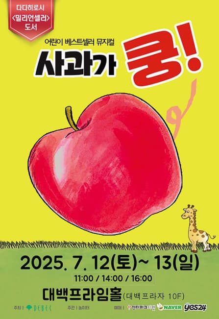 [대구] 사과가 쿵!