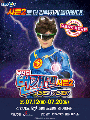 [서울 합정] 번개맨 시즌2: 번개맨! VS 번개맨?