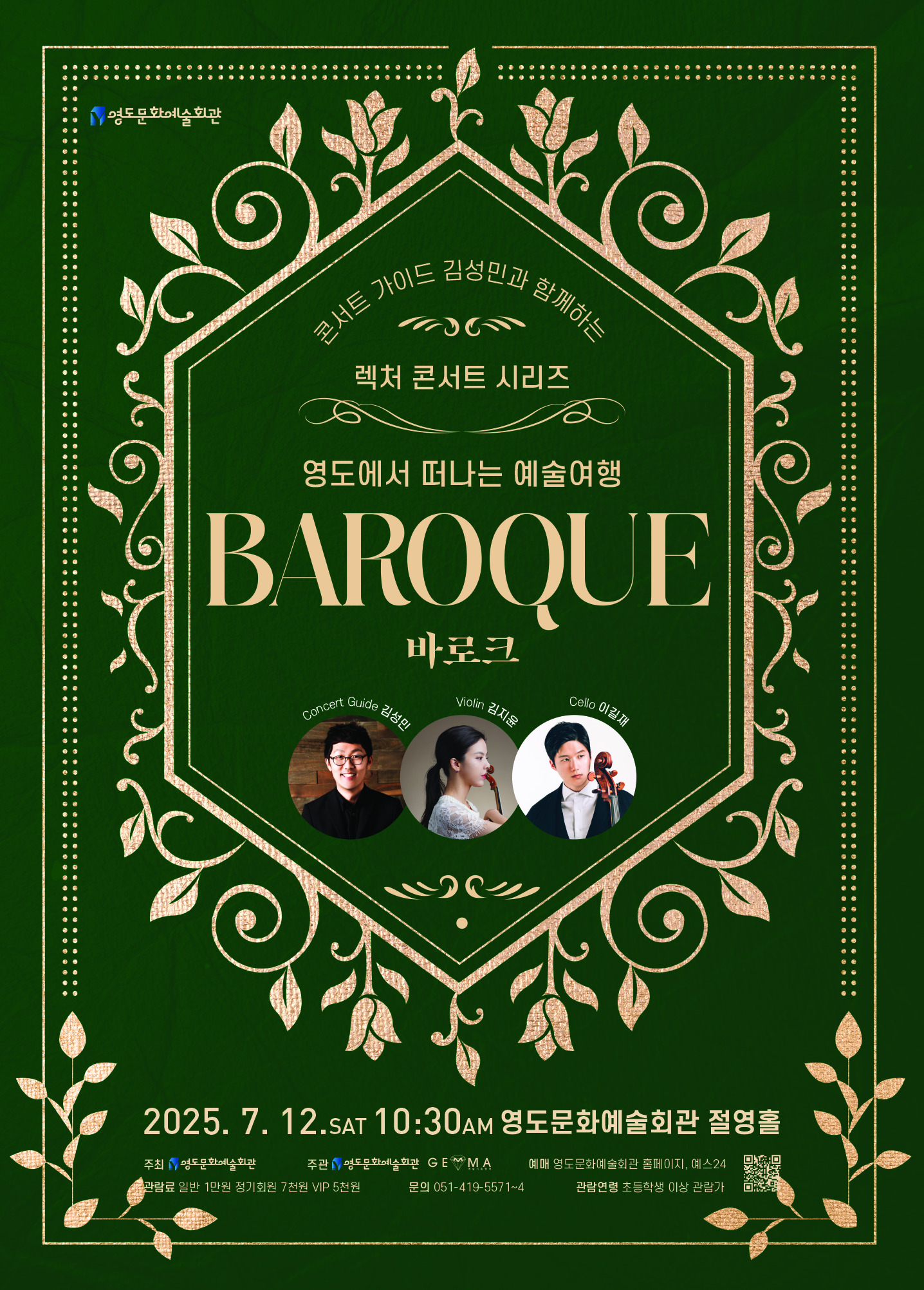 콘서트 가이드 김성민과 함께하는 영도에서 떠나는 예술여행: 바로크