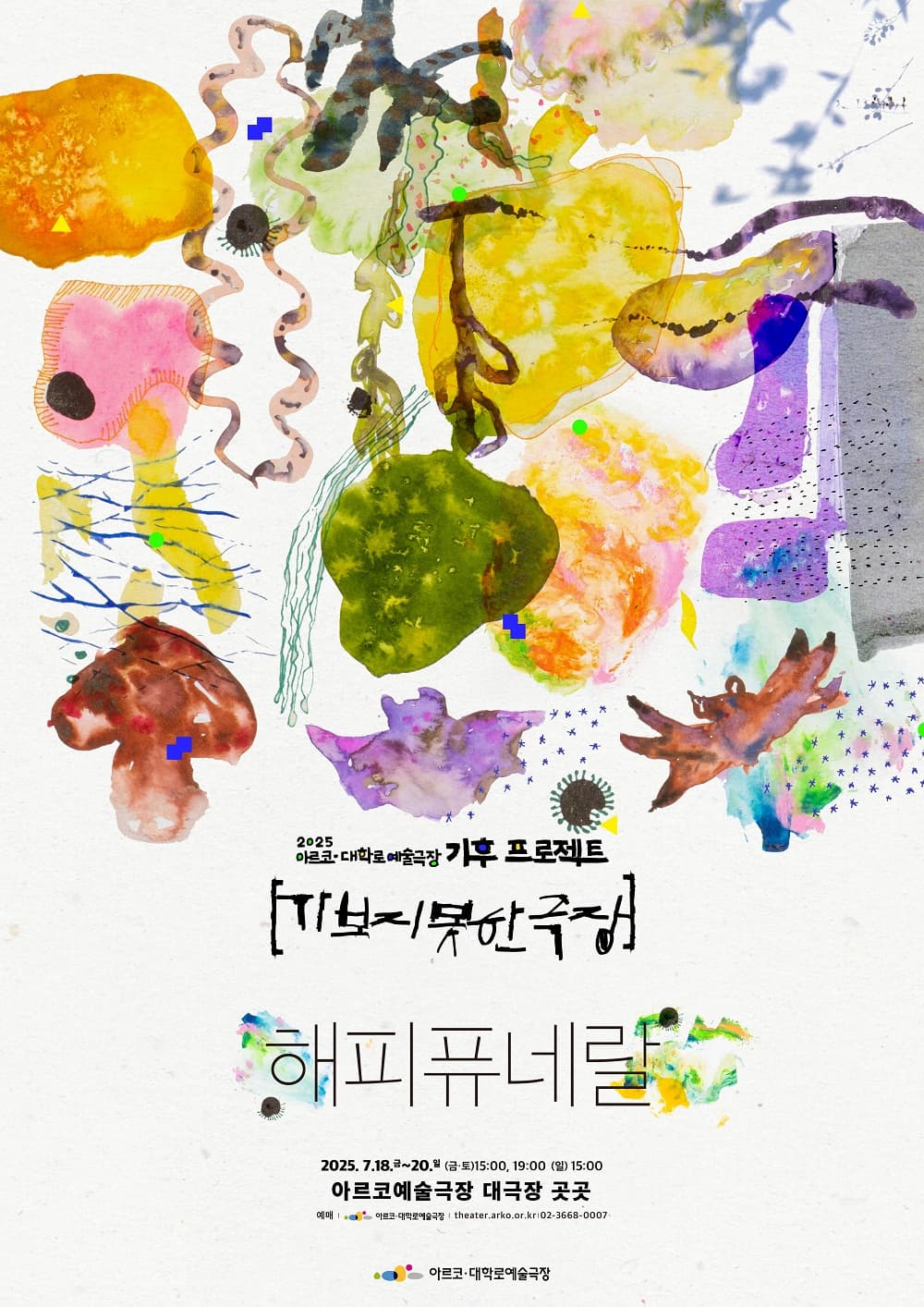 기후 프로젝트, 가보지 못한 극장: 해피퓨네랄