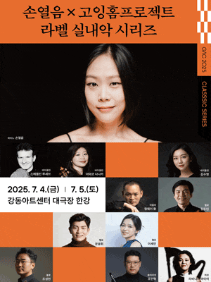 [음악]손열음 X 고잉홈프로젝트, 라벨 실내악 시리즈