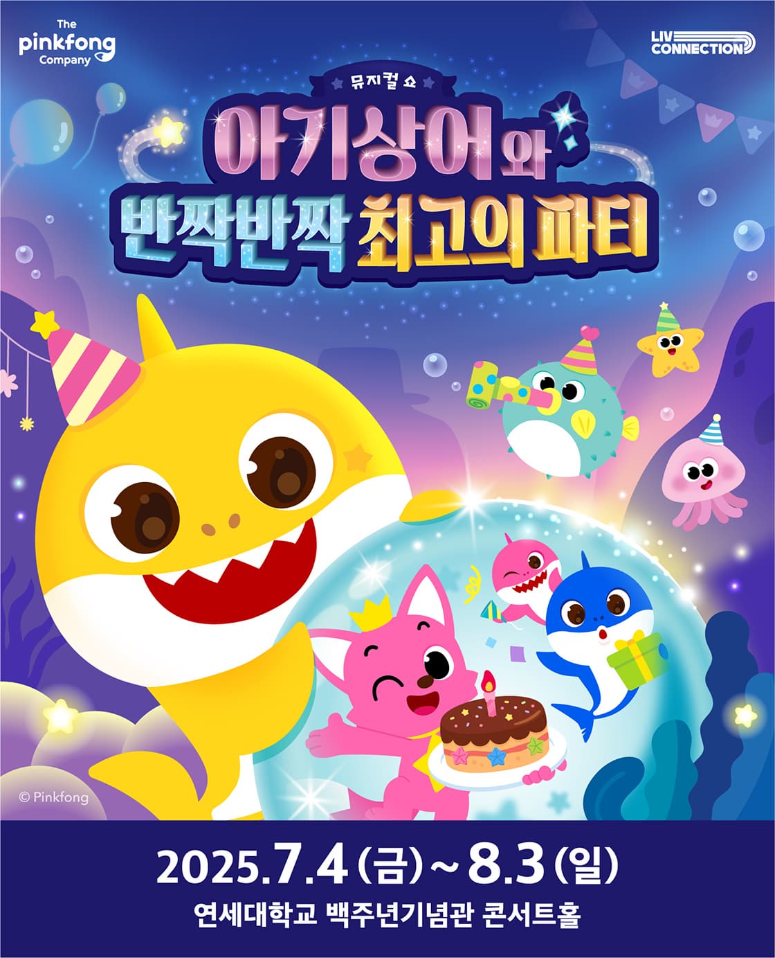 아기상어와 반짝반짝 최고의 파티