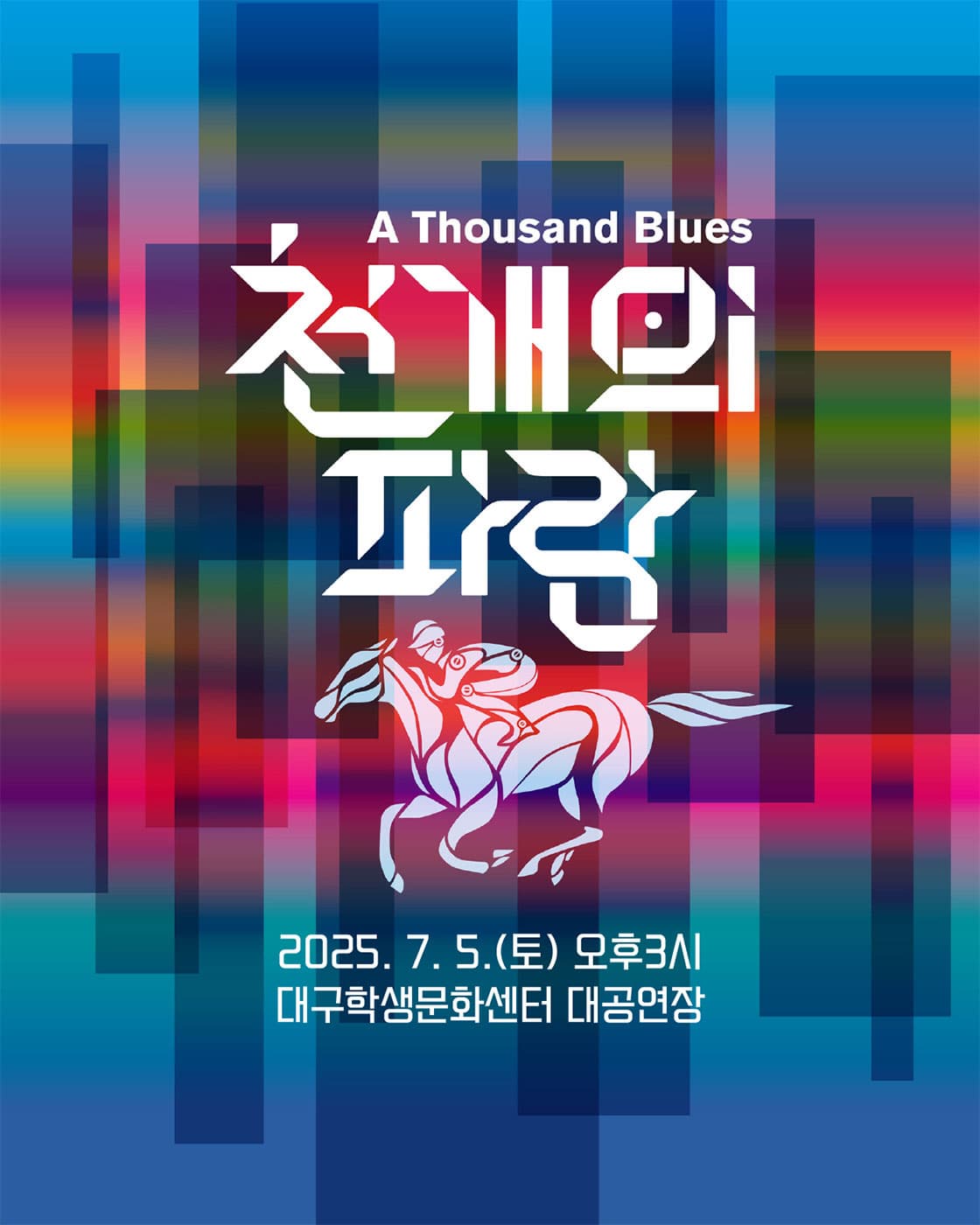 [대구] 서울예술단, 천 개의 파랑