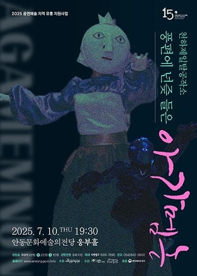 [안동] 천하제일탈공작소, 풍편에 넌즞 들은 아가멤논